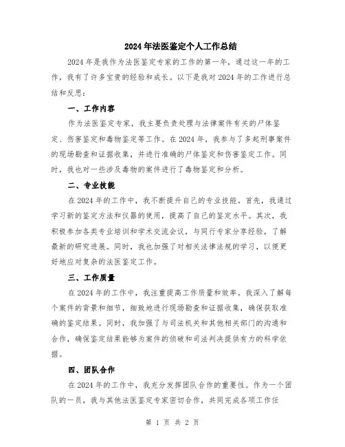 2024年法医鉴定个人工作总结