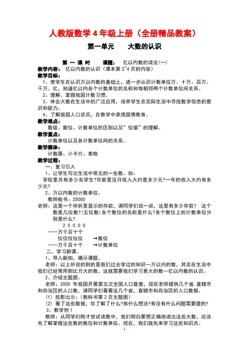 四年级上册数学教案(人教版全册)