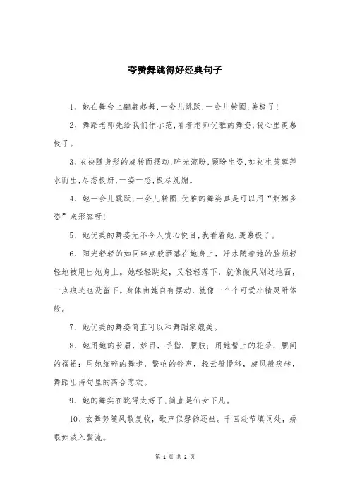 夸赞舞跳得好经典句子