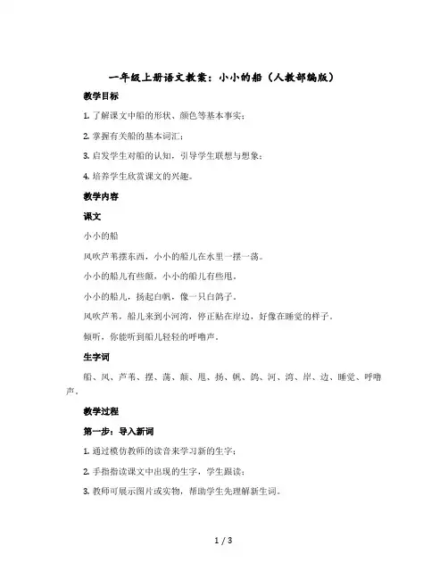 一年级上册语文版教案 小小的船 人教部编版