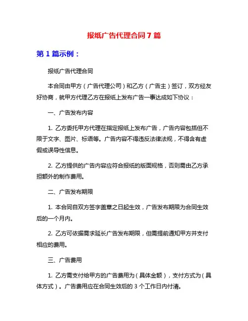 报纸广告代理合同7篇