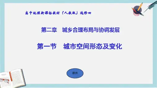 人教版高中地理选修四2.1《城市空间形态及变化》ppt课件1