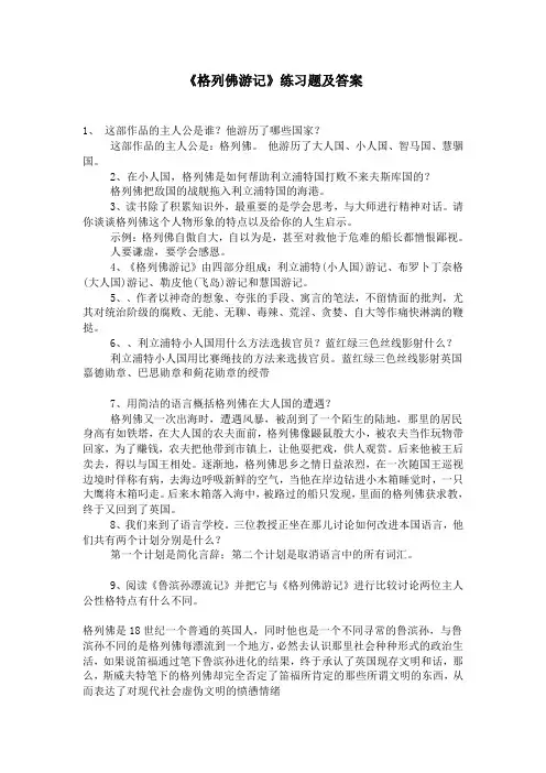 《格列佛游记》练习题及答案