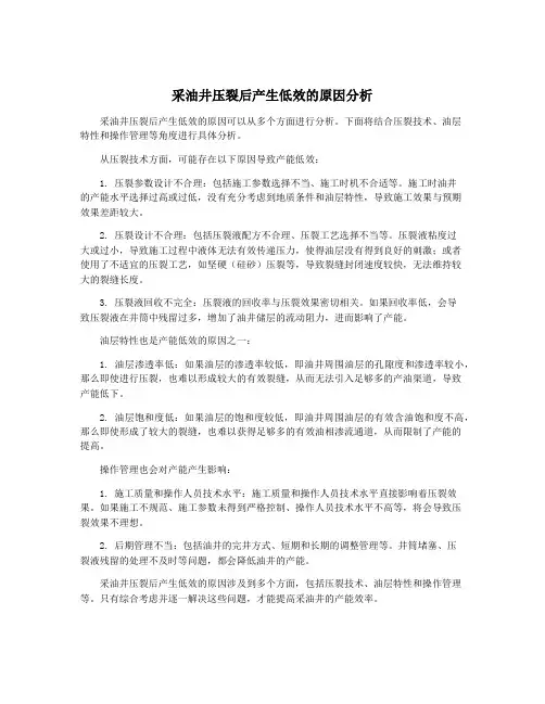 采油井压裂后产生低效的原因分析