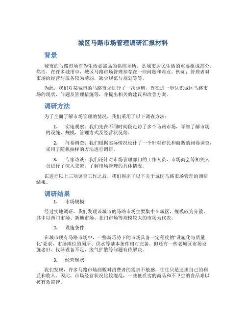 城区马路市场管理调研汇报材料