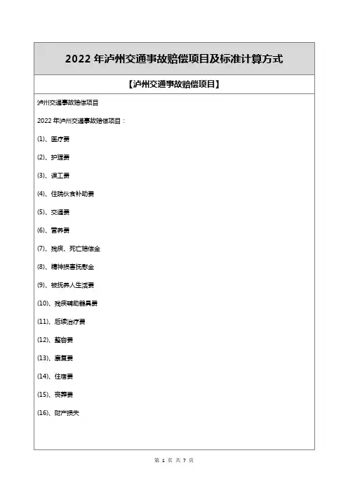 2022年泸州交通事故赔偿项目及标准计算方式