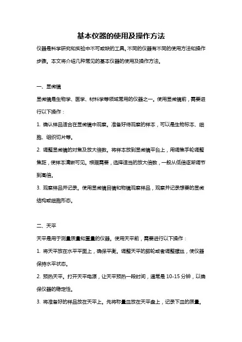 基本仪器的使用及操作方法