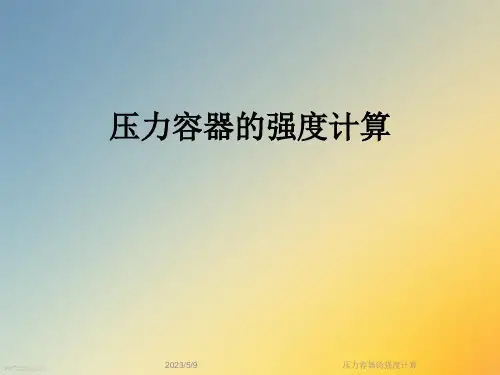 压力容器的强度计算