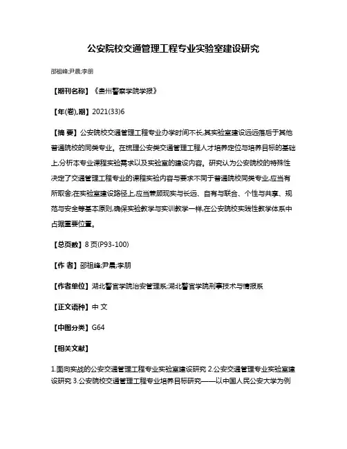 公安院校交通管理工程专业实验室建设研究