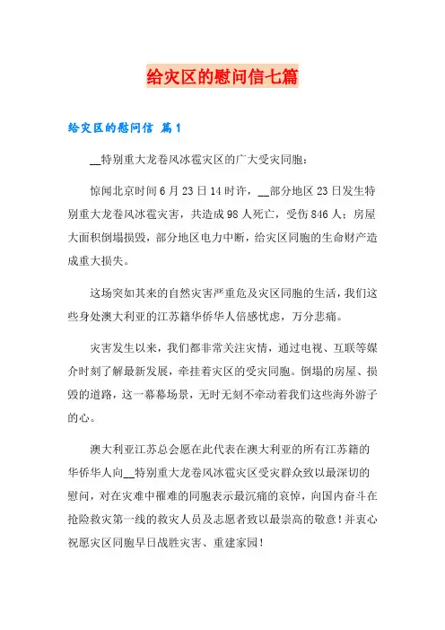 给灾区的慰问信七篇