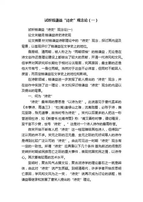 试析钱谦益“诗史”观念论（一）