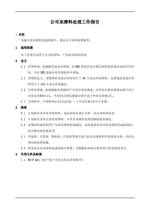 公司呆滞料处理工作指引