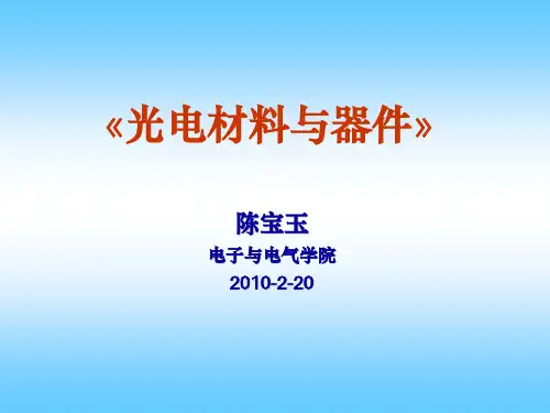 光电材料与器件-绪论