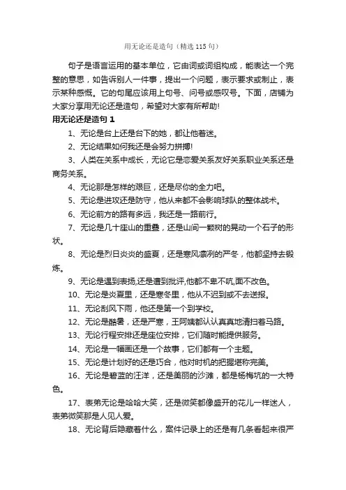用无论还是造句（精选115句）