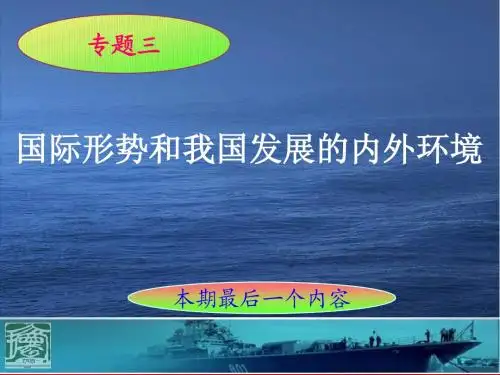 当前国际形势和我国发展的内外环境