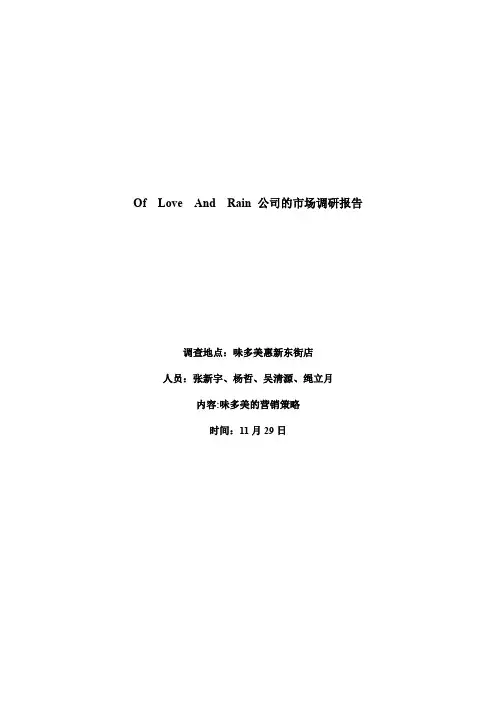 市场营销 调研报告
