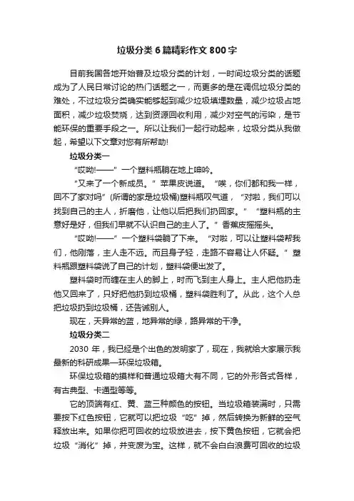 垃圾分类6篇精彩作文800字