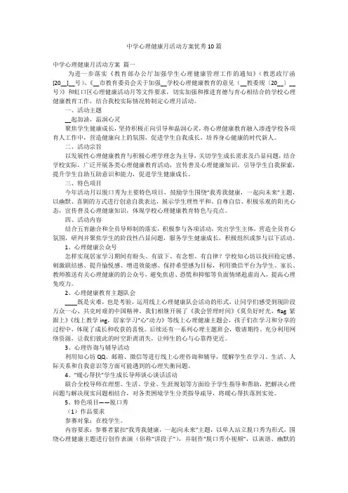 中学心理健康月活动方案优秀10篇