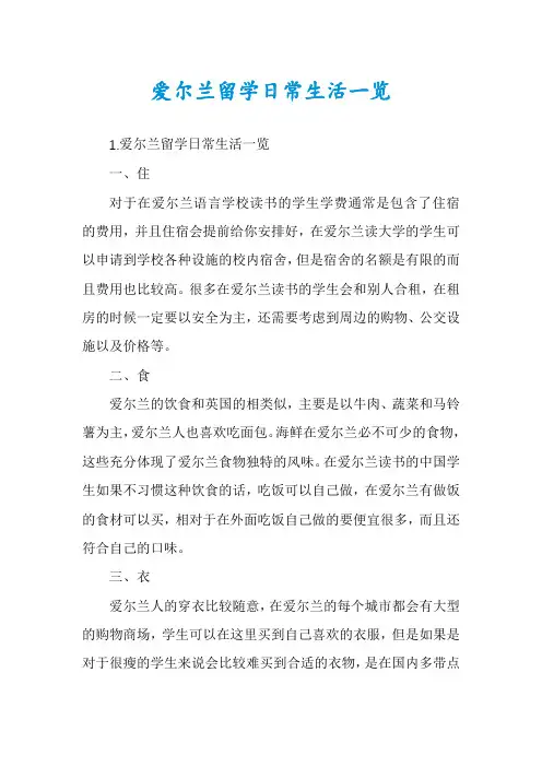 爱尔兰留学日常生活一览