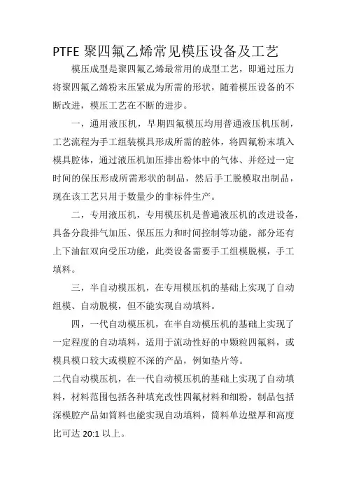 PTFE聚四氟乙烯常见模压设备及工艺