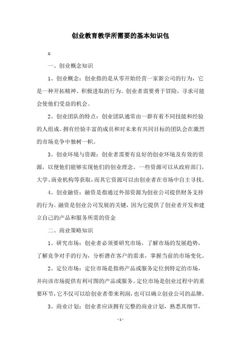 创业教育教学所需要的基本知识包