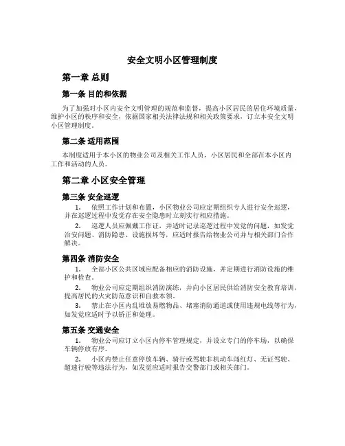 安全文明小区管理制度