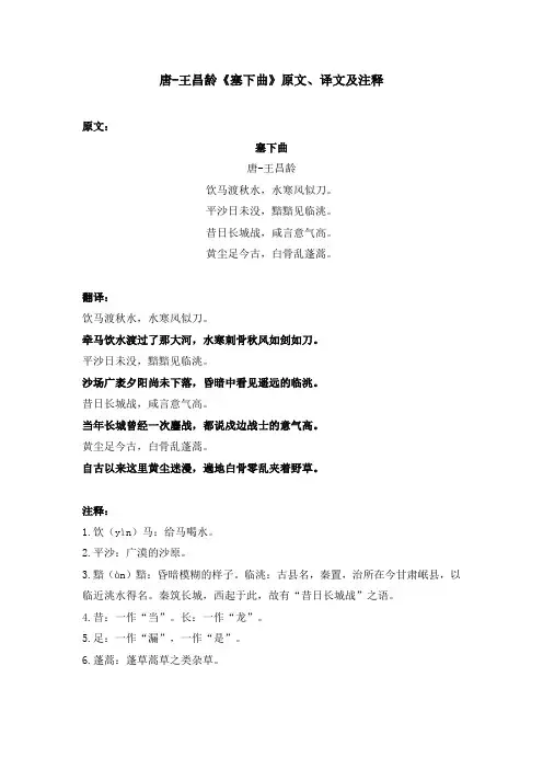 唐-王昌龄《塞下曲》原文、译文及注释