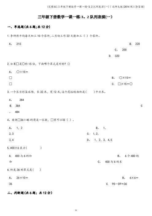 (完整版)三年级下册数学一课一练-3.2队列表演(一)｜北师大版(秋)(含答案)