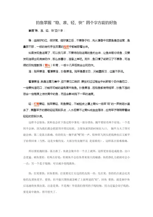 钓鱼掌握“稳、准、轻、快”四个字方能钓好鱼