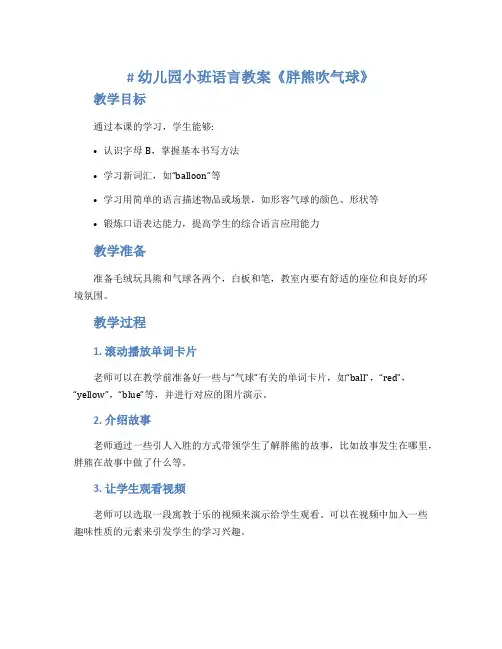 幼儿园小班语言教案《胖熊吹气球》