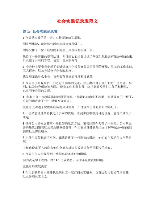 社会实践记录表范文