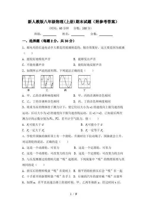 新人教版八年级物理(上册)期末试题(附参考答案)