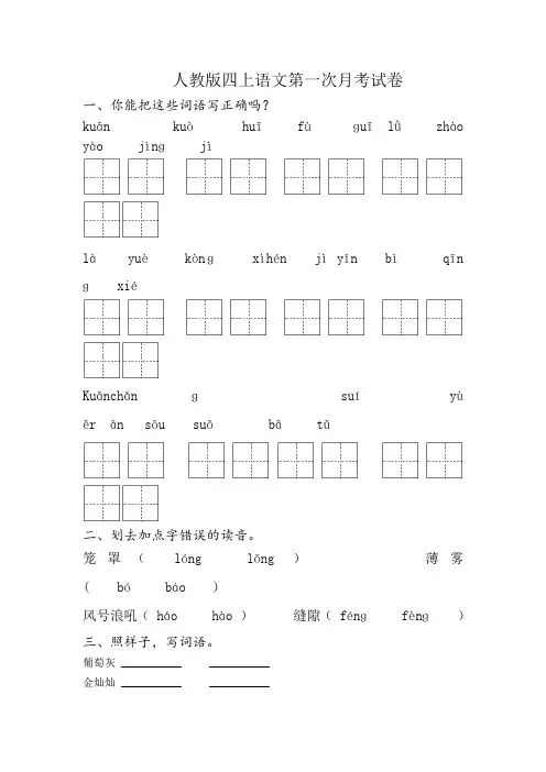 人教版四年级上册语文第一次月考试卷