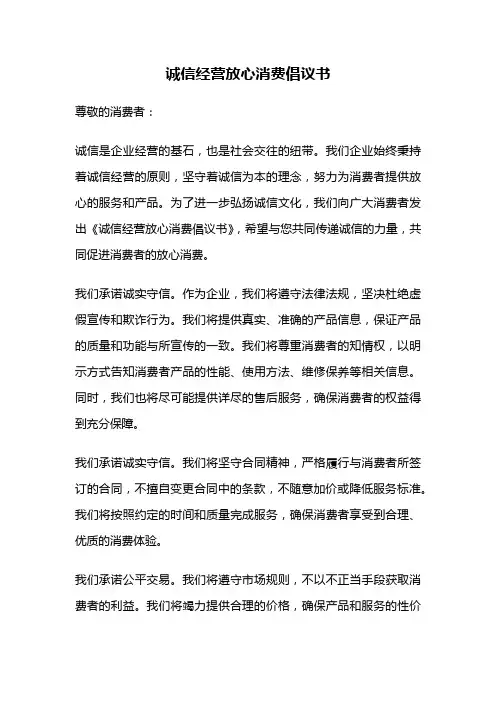 诚信经营放心消费倡议书