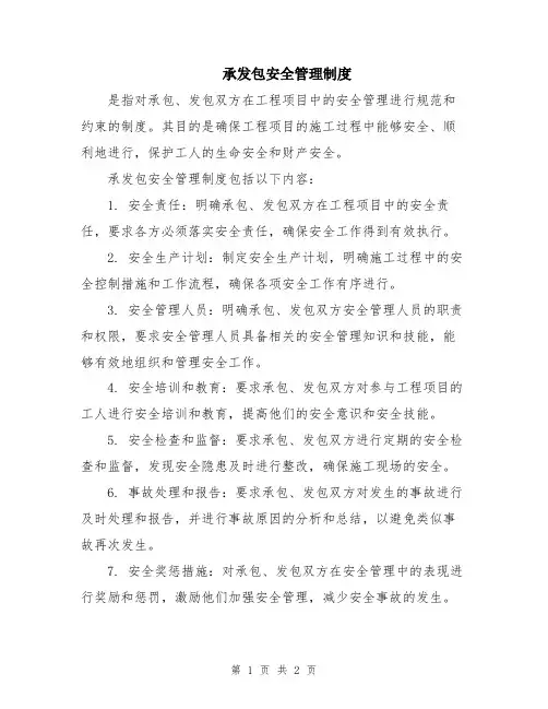 承发包安全管理制度
