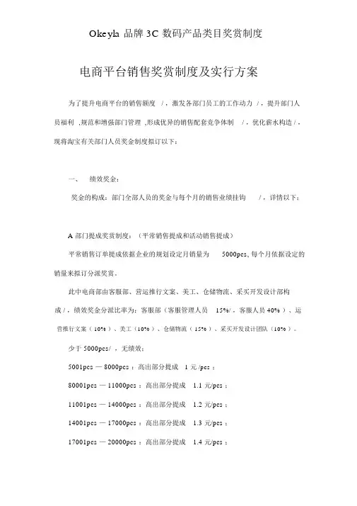 (定稿案)电子商务销售部绩效考核奖励制度参考方案