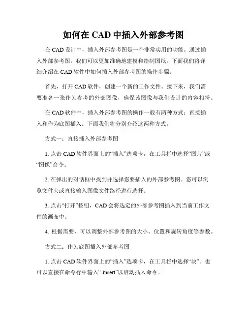 如何在CAD中插入外部参考图