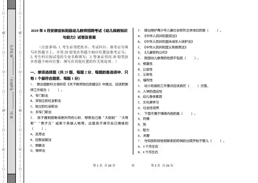 2019年8月安徽省枞阳县幼儿教师招聘考试《幼儿保教知识与能力》试卷及答案