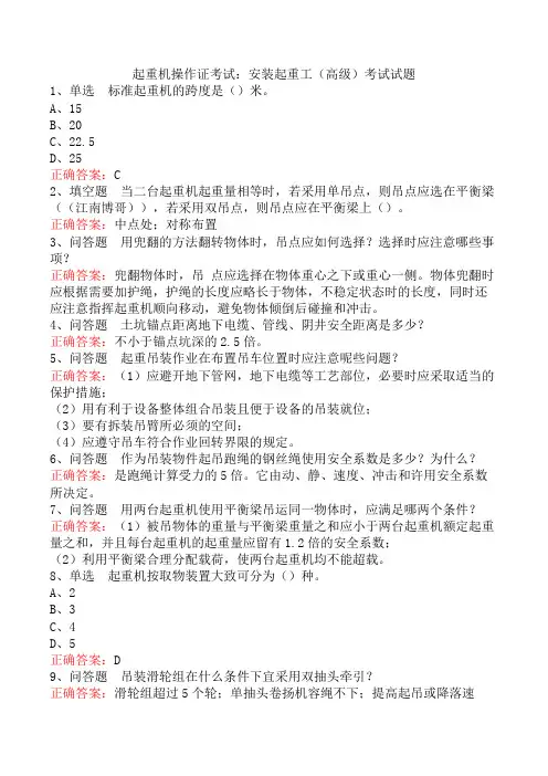 起重机操作证考试：安装起重工(高级)考试试题