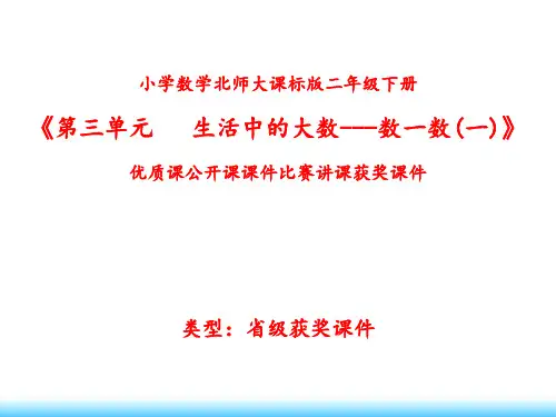 小学数学北师大版二年级下册《第三单元 生活中的大数---数一数(一)》优质课公开课课件比赛讲课获奖课件N012