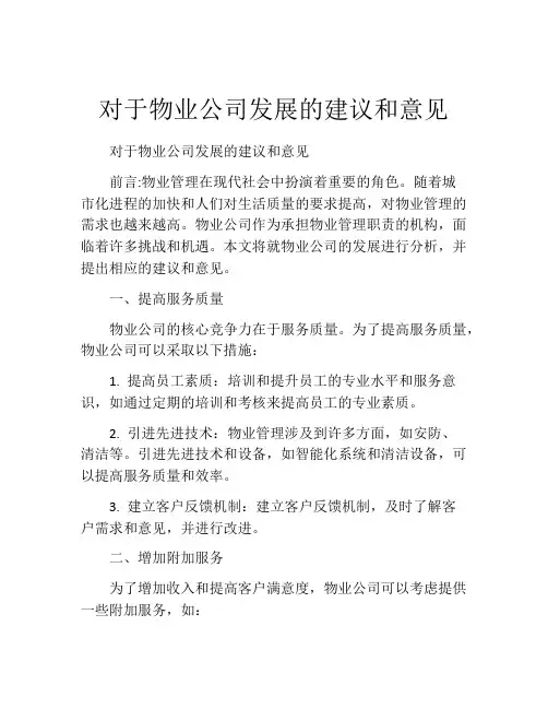 对于物业公司发展的建议和意见