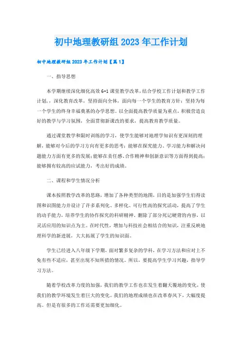 初中地理教研组2023年工作计划