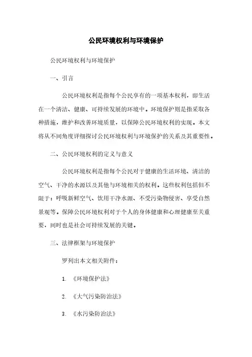 公民环境权利与环境保护