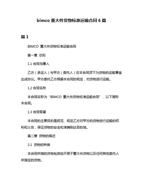 bimco重大件货物标准运输合同6篇