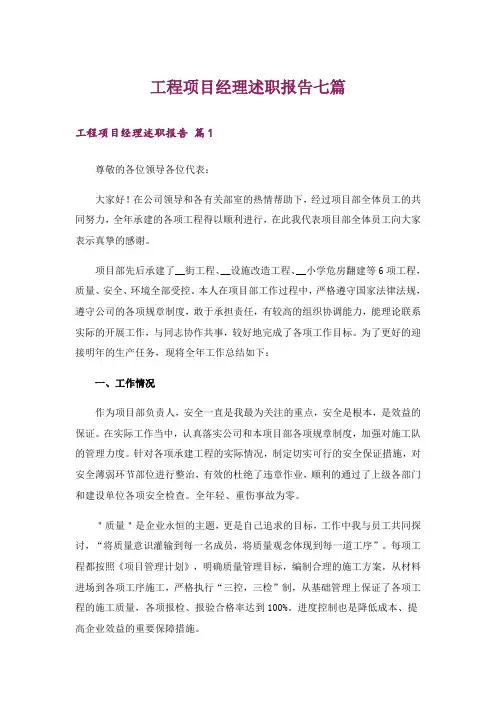 工程项目经理述职报告七篇
