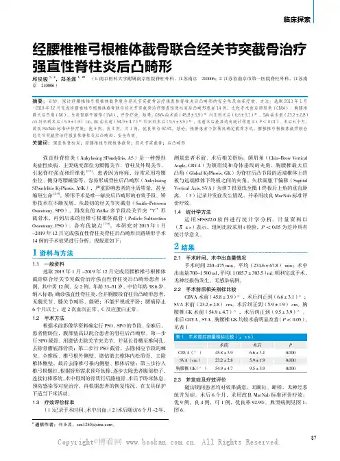 经腰椎椎弓根椎体截骨联合经关节突截骨治疗强直性脊柱炎后凸畸形 