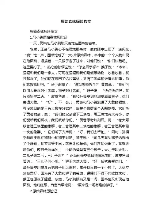 原始森林探险作文