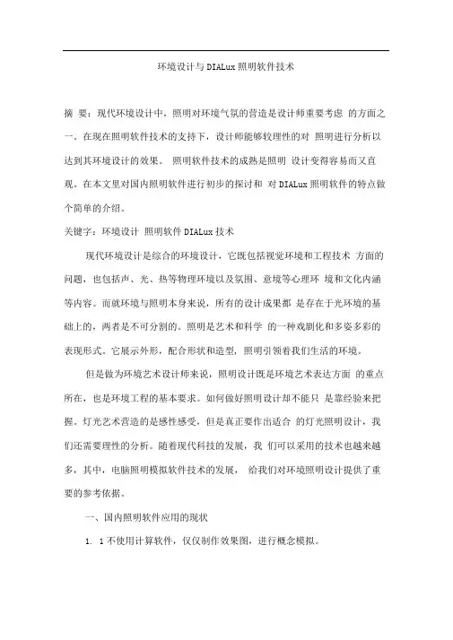 环境设计与dialux照明软件技术设计论文
