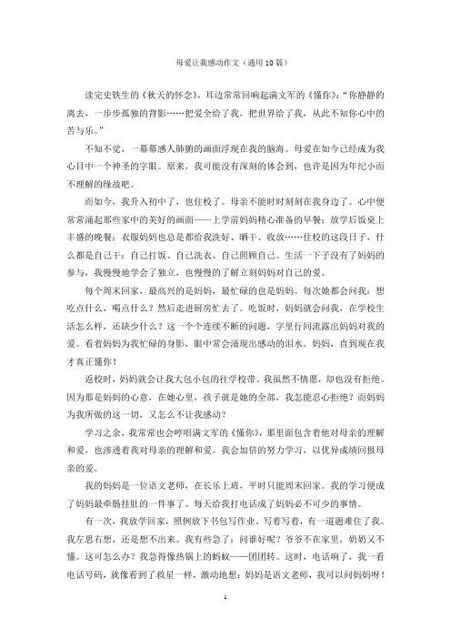 母爱让我感动作文(通用10篇)精选