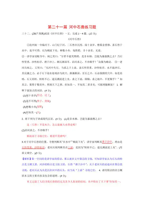 重庆市中考语文二轮试题研究：第2部分 古诗文积累与阅读 专题二 文言文阅读 第二十一篇河中石兽(含答案)